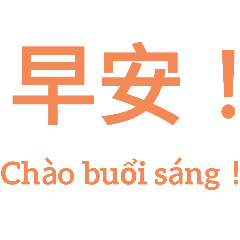 越南日常用語（中文）