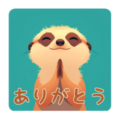 動物の「ありがとう」スタンプ