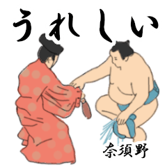 奈須野「なすの」相撲日常会話２