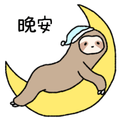 sloth's sticker Chinese traditional