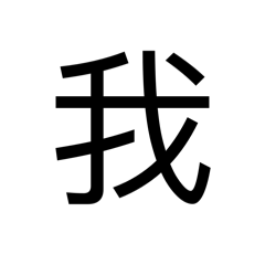 Meaningless Chinese Words