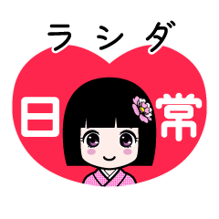 ラシダ（日常）のLINEスタンプ