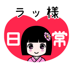 ラッ様（日常）のLINEスタンプ
