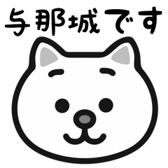 Yonagusuku white cats stickers