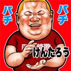 Kentarou dedicated fat rock Big sticker