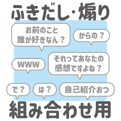 3:組み合わせふきだし：煽り言葉