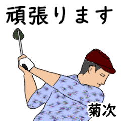 菊次「きくつぎ」ゴルフリアル系