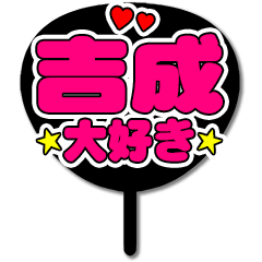 Favorite fan Yoshinari uchiwa