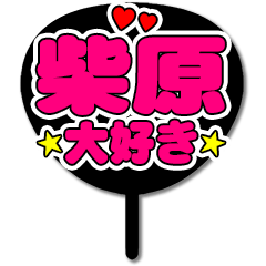 Favorite fan Shibahara uchiwa