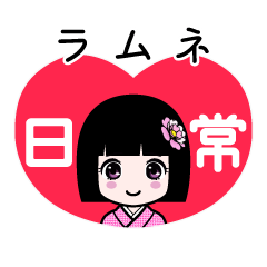 ラムネ（日常）のLINEスタンプ