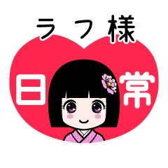 ラフ様（日常）のLINEスタンプ