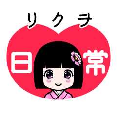 リクヲ（日常）のLINEスタンプ