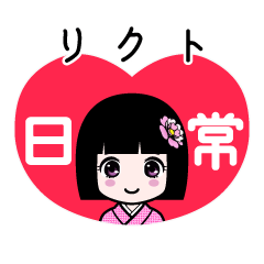 リクト（日常）のLINEスタンプ
