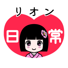 リオン（日常）のLINEスタンプ