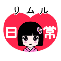 リムル（日常）のLINEスタンプ