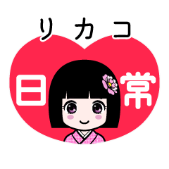 リカコ（日常）のLINEスタンプ