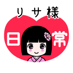 リサ様（日常）のLINEスタンプ