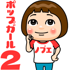 popgirl nobue2