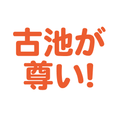 Koike  love text Sticker