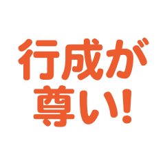 yukinari love text Sticker
