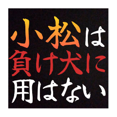 【小松専用】普段は言えない悪態スタンプ