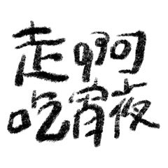 Chinese Handwriting sticker vol.1