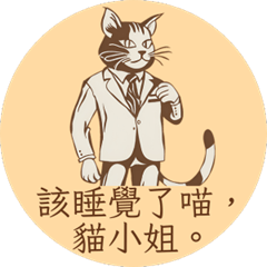 貓山先生的貓言貓語。