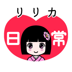 リリカ（日常）のLINEスタンプ