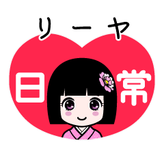 リーヤ（日常）のLINEスタンプ