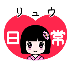 リュウ（日常）のLINEスタンプ