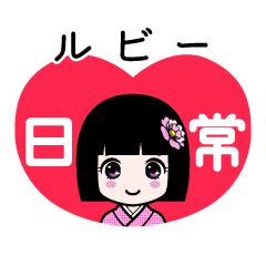 ルビー（日常）のLINEスタンプ