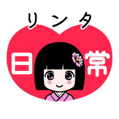 リンタ（日常）のLINEスタンプ