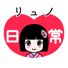 リュノ（日常）のLINEスタンプ