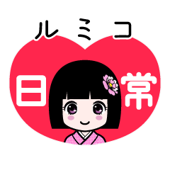 ルミコ（日常）のLINEスタンプ