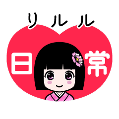 リルル（日常）のLINEスタンプ