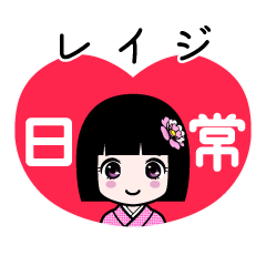 レイジ（日常）のLINEスタンプ