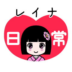 レイナ（日常）のLINEスタンプ