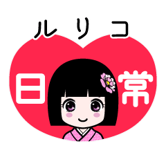 ルリコ（日常）のLINEスタンプ