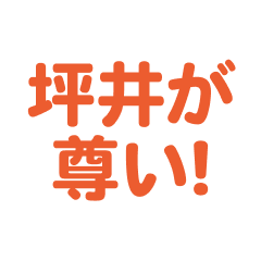 Tsuboi love text Sticker