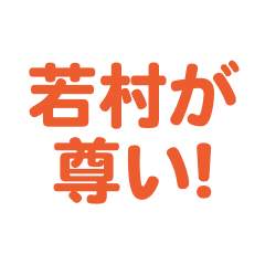 Wakamura love text Sticker