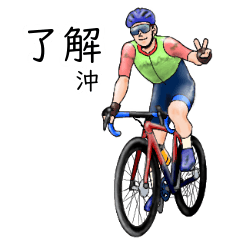 Oki's realistic bicycle
