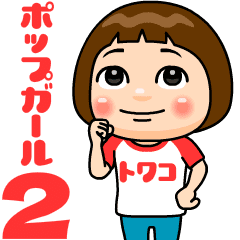 popgirl towako2