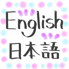 Be Positive! English&Japanese
