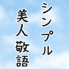 Simple Japanese honorific sticker