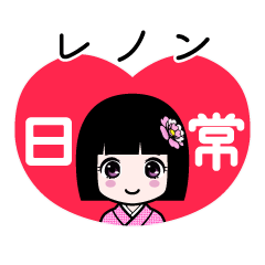レノン（日常）のLINEスタンプ