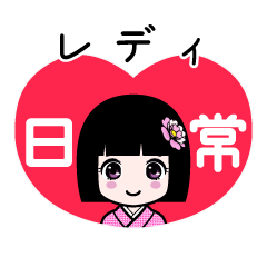 レディ（日常）のLINEスタンプ