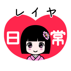 レイヤ（日常）のLINEスタンプ