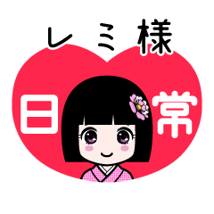 レミ様（日常）のLINEスタンプ