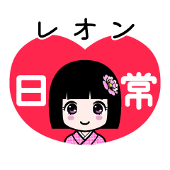 レオン（日常）のLINEスタンプ