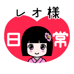 レオ様（日常）のLINEスタンプ